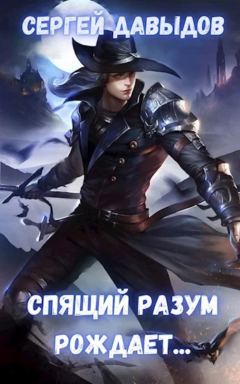 Обложка Спящий разум рождает