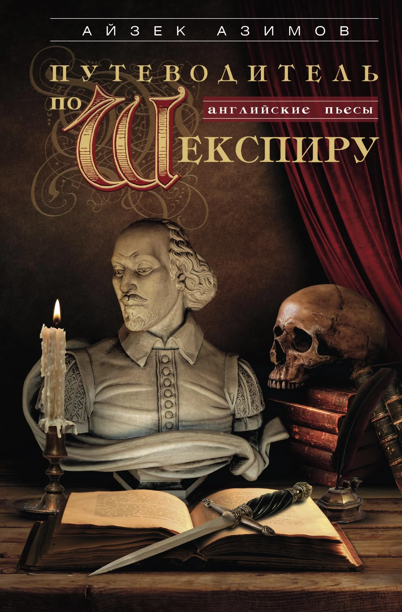 Обложка Путеводитель по Шекспиру. Английские пьесы