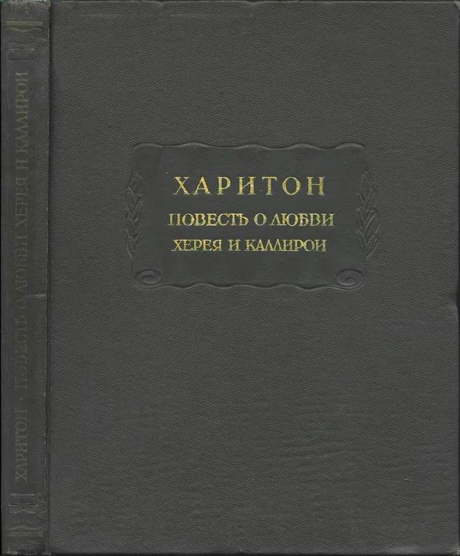 Обложка Повесть о любви Херея и Каллирои