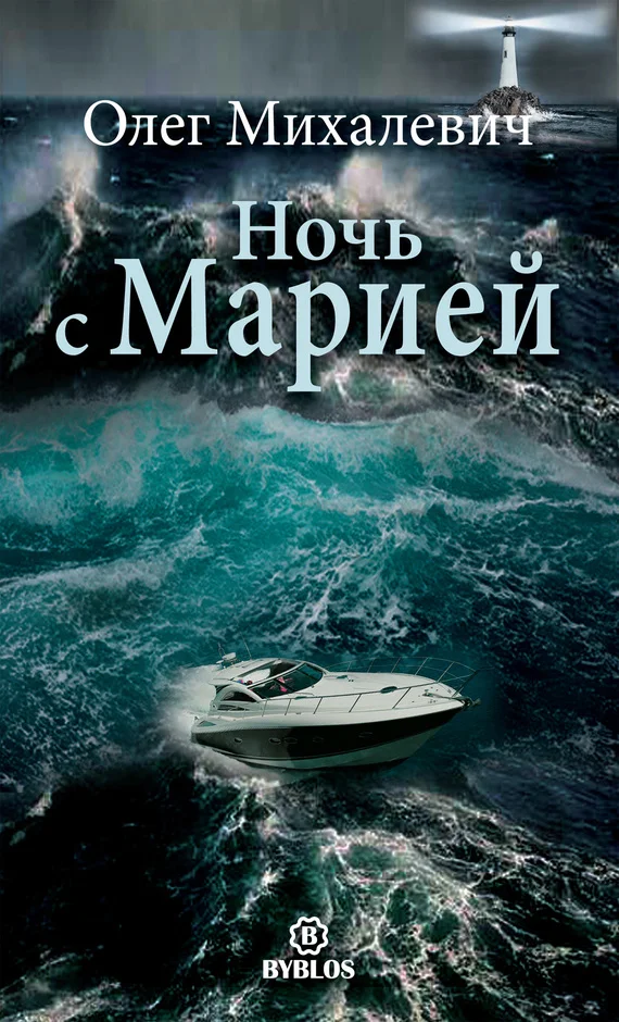 Обложка Ночь с Марией