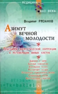 Обложка Азимут вечной молодости. Программа энергетической коррекции и регенерации живых клеток