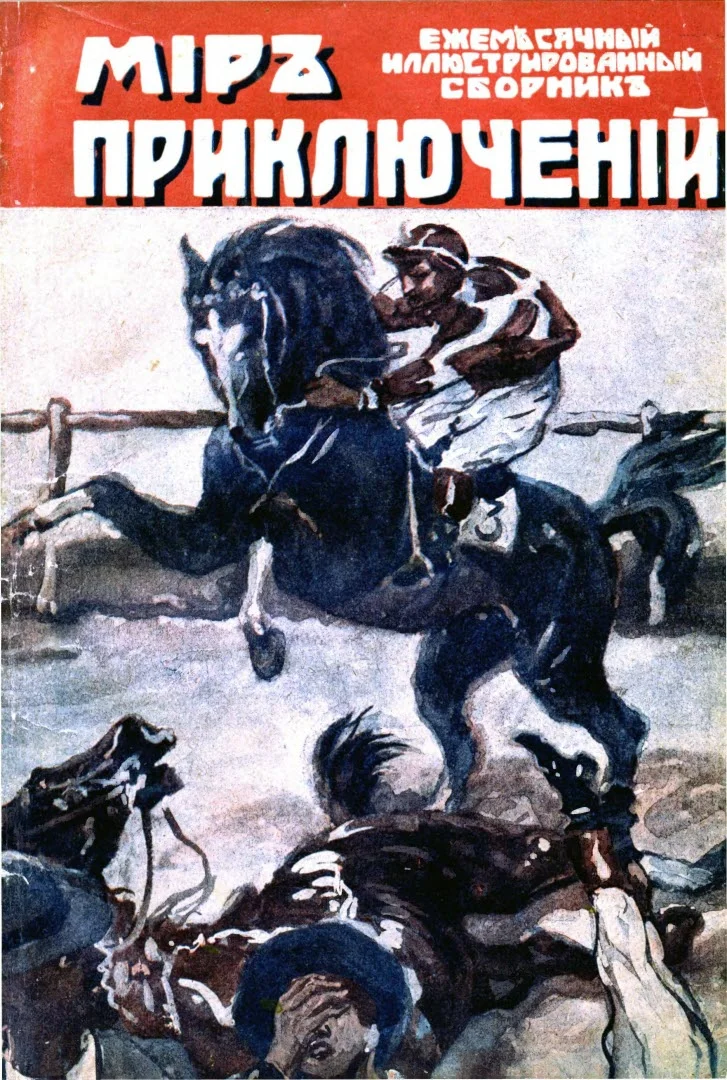 Обложка Мир приключений, 1918 № 03