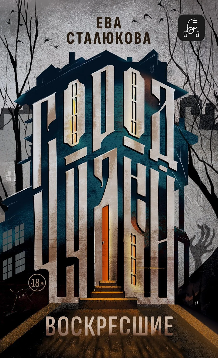 Обложка Город Чудный, книга 1. Воскресшие