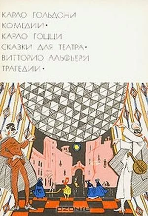 Обложка Карло Гольдони. Комедии; Карло Гоцци. Сказки для театра; Витторио Альфьери. Трагедии