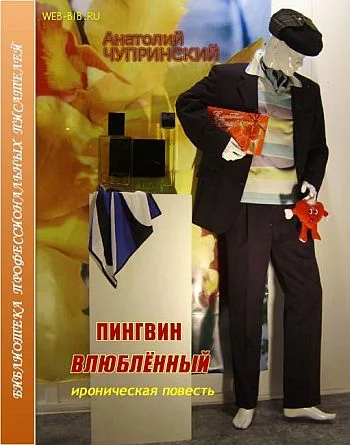 Обложка Пингвин влюбленный