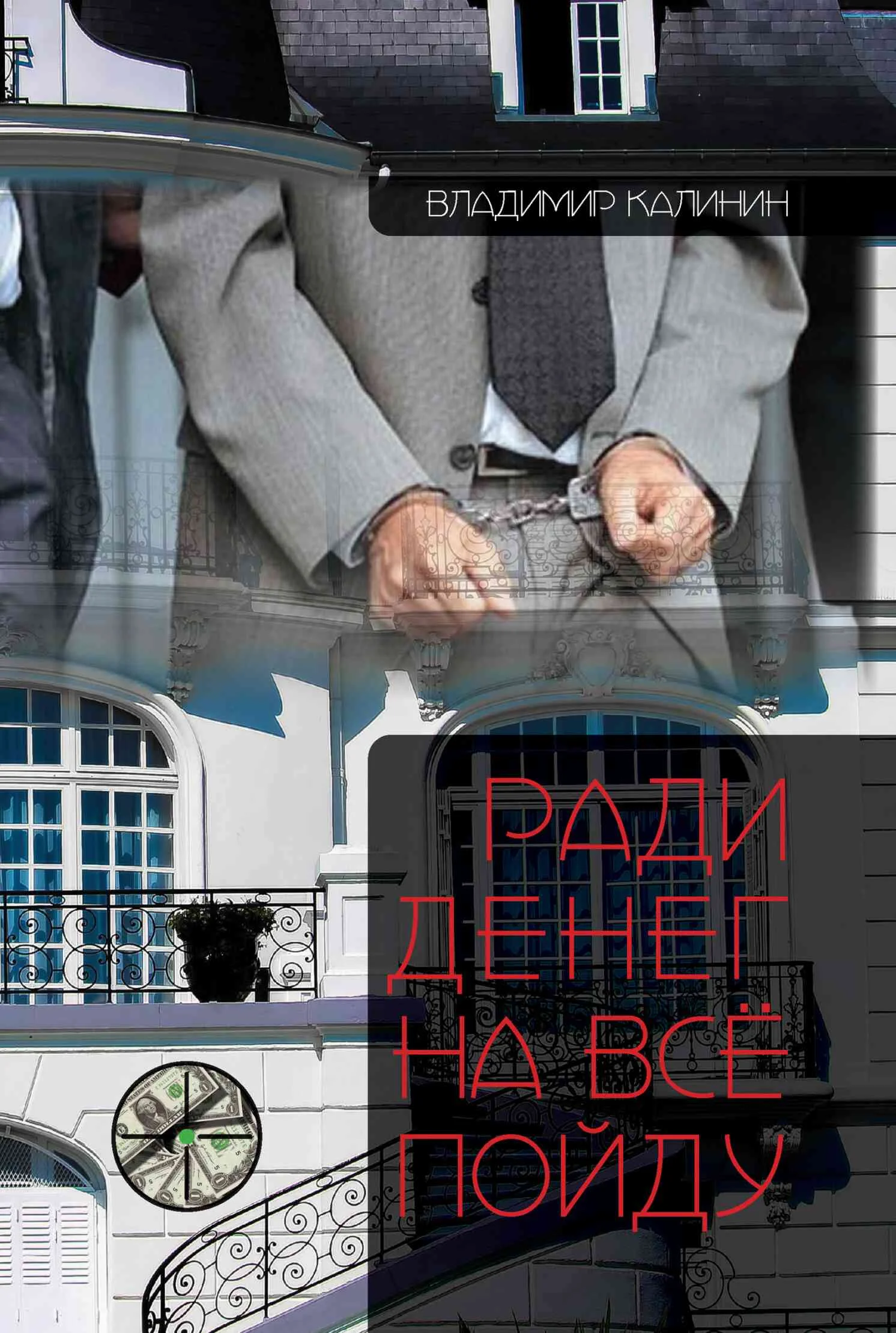 Обложка Ради денег на всё пойду