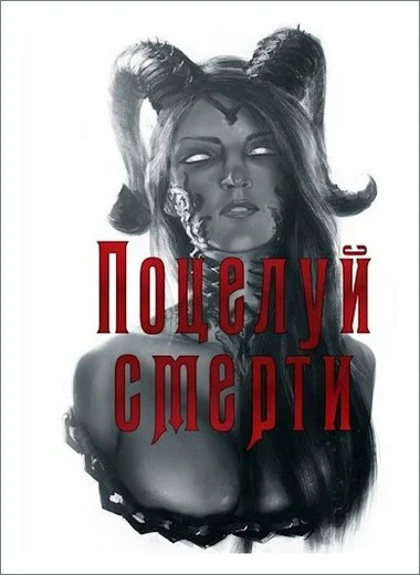 Обложка Поцелуй смерти