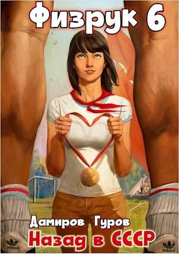 Обложка Физрук 6: назад в СССР