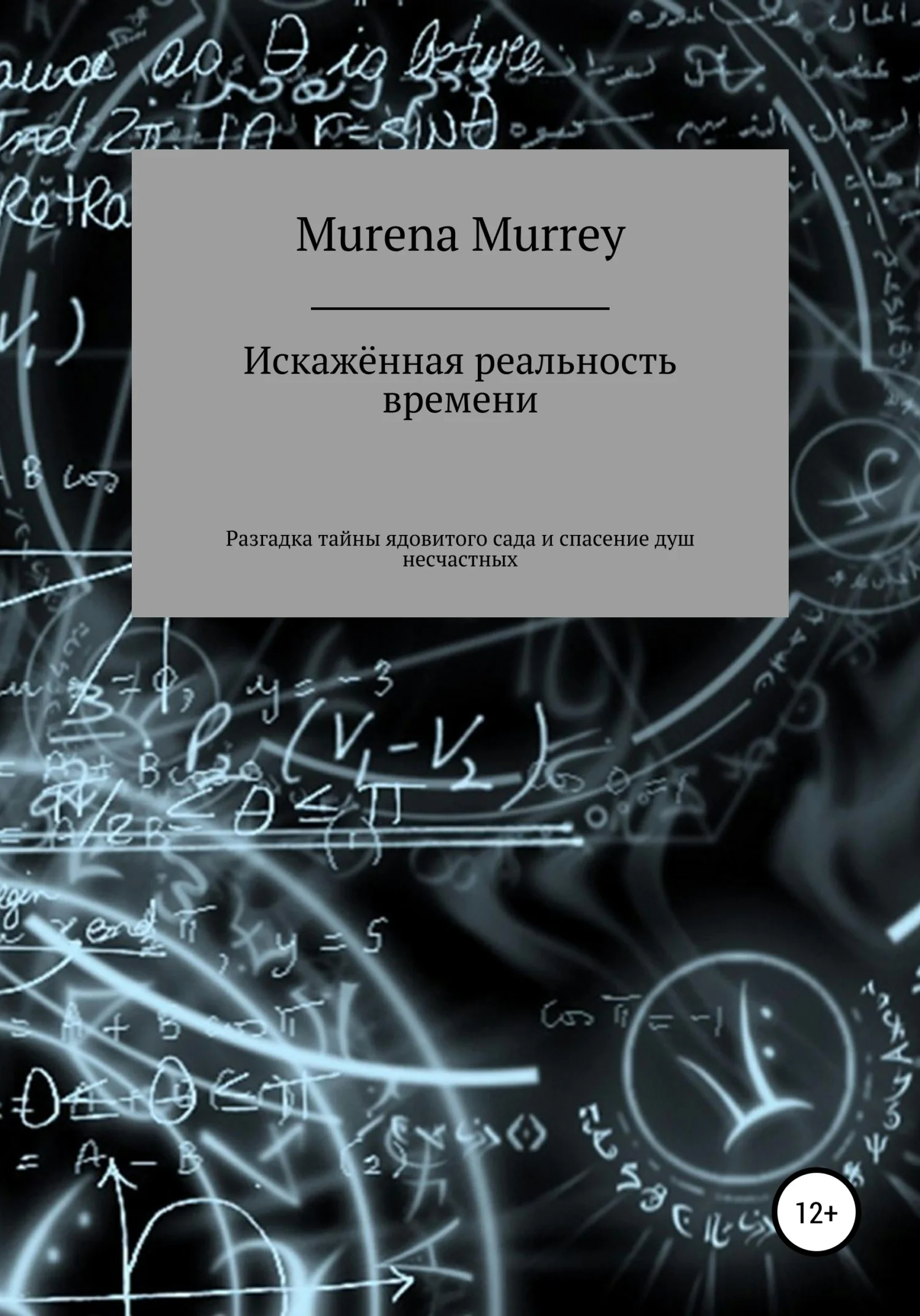 Обложка Искажённая реальность времени. Разгадка тайны ядовитого сада и спасение душ несчастных