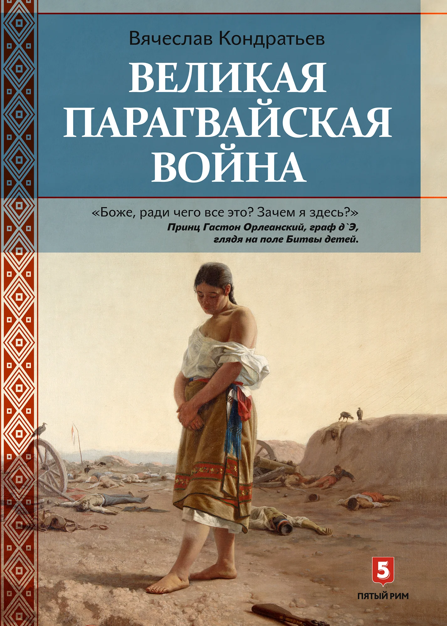 Обложка Великая Парагвайская война