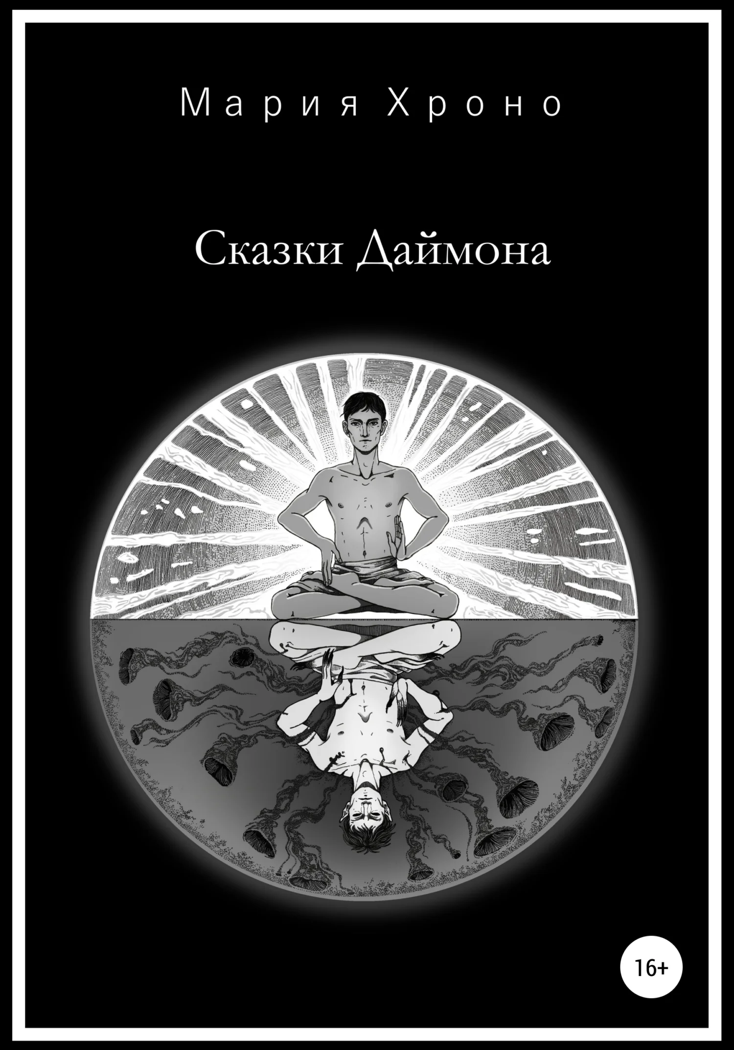 Обложка Сказки Даймона