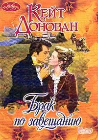 Обложка Брак по завещанию