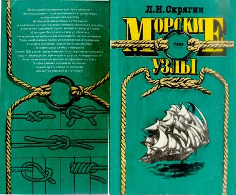 Обложка Морские узлы