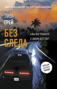 Обложка Без следа