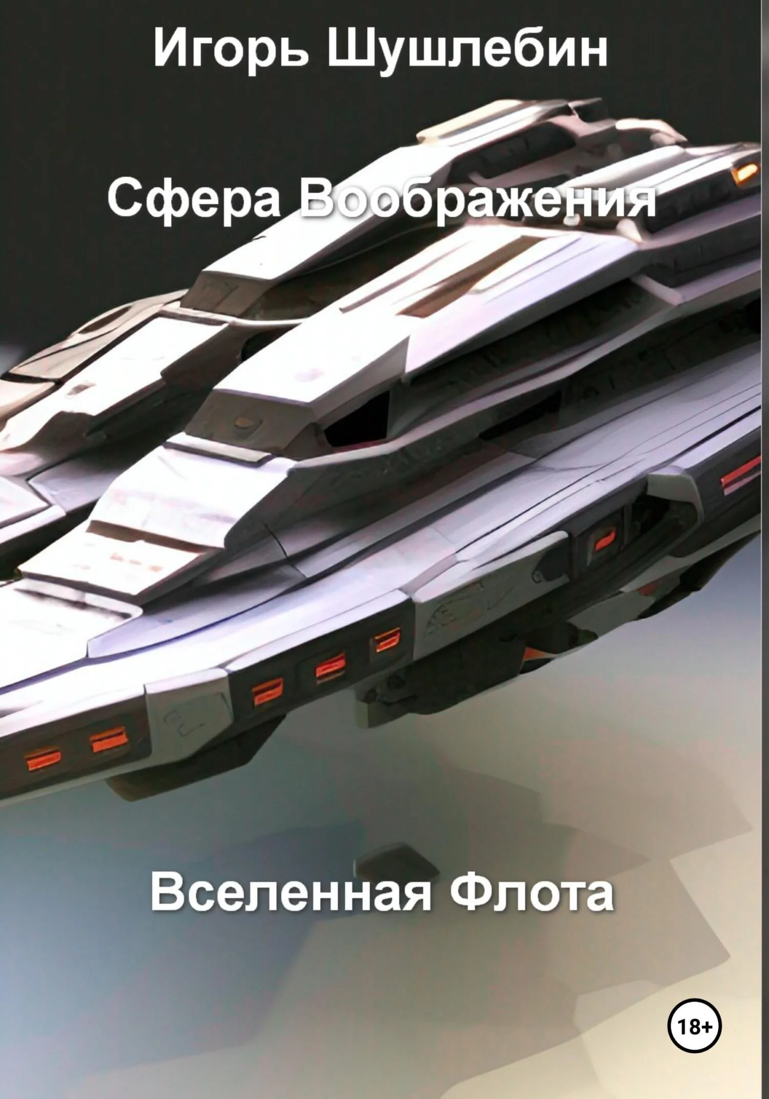 Обложка Сфера воображения. Вселенная флота