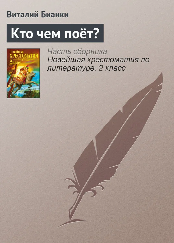 Обложка Кто чем поёт?