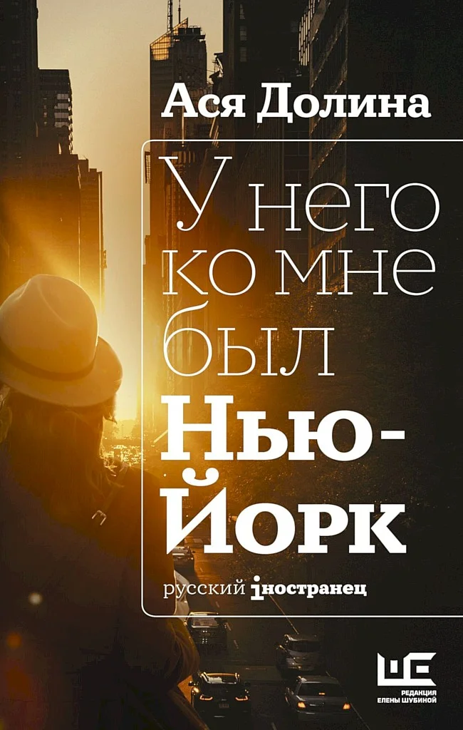 Обложка У него ко мне был Нью-Йорк