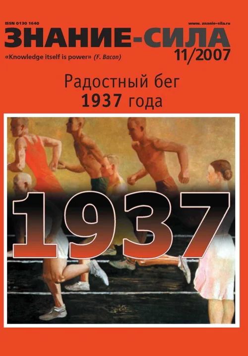 Обложка Знание-сила, 2007 № 11 (965)