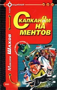Обложка С капканом на ментов
