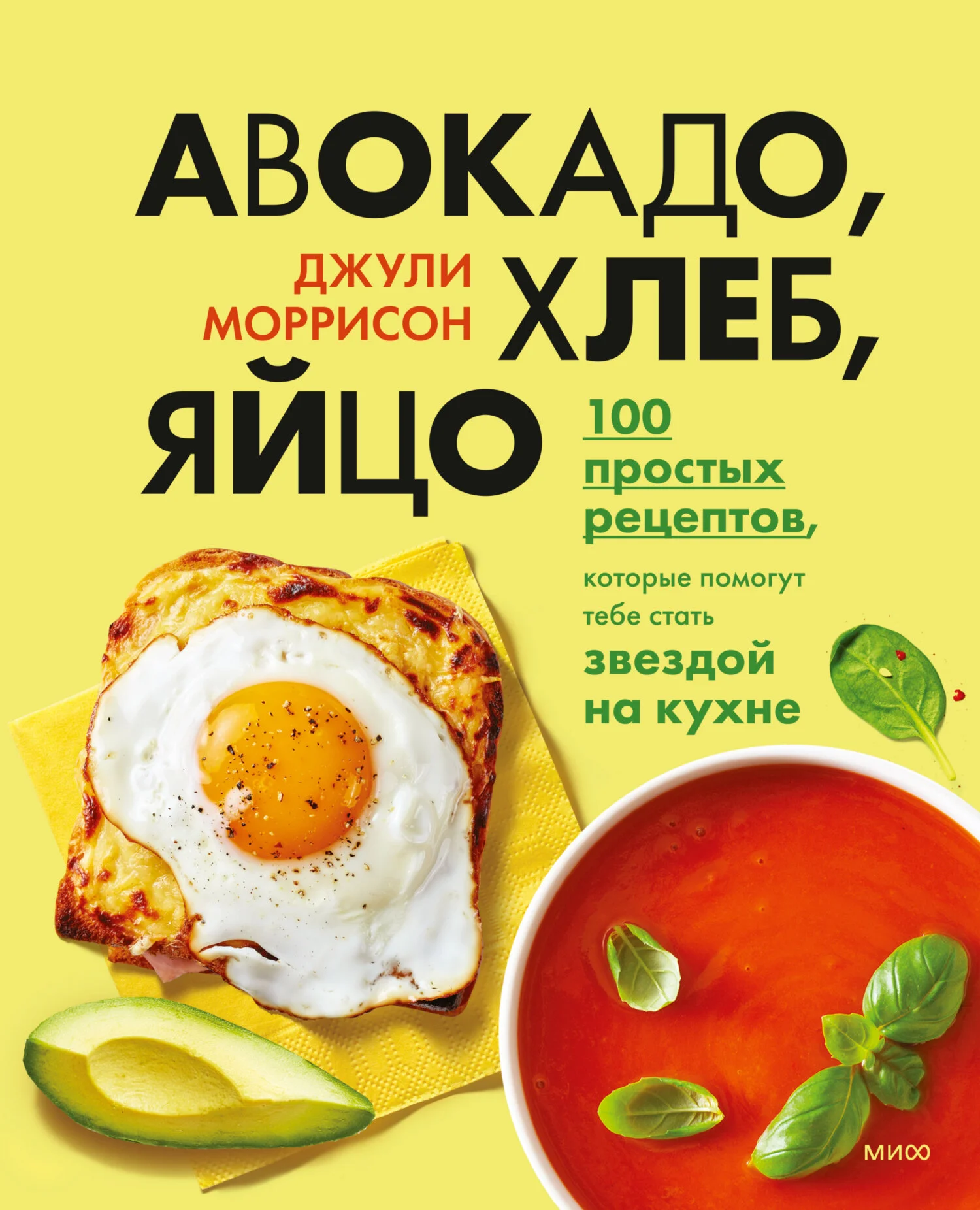 Обложка Авокадо, хлеб, яйцо. 100 простых рецептов, которые помогут тебе стать звездой на кухне