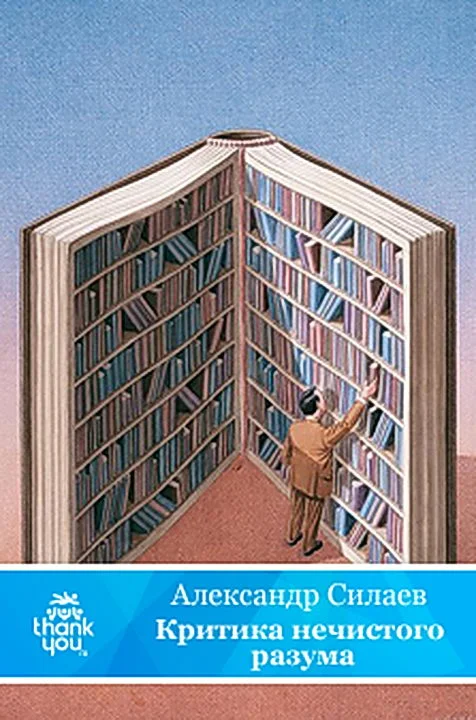 Обложка Критика нечистого разума