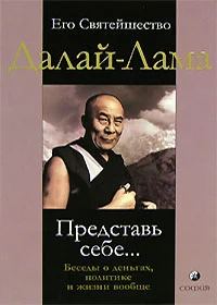 Обложка Представь себе… Беседы о деньгах, политике и жизни вообще