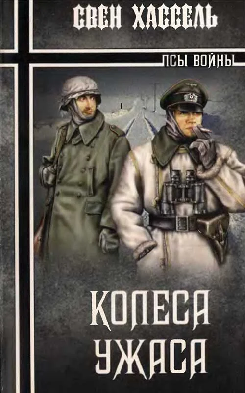 Обложка Колеса ужаса