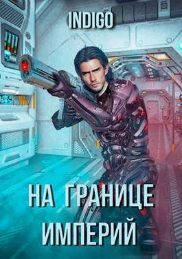 Обложка На границе империй #03