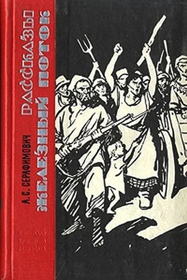 Обложка Железный поток