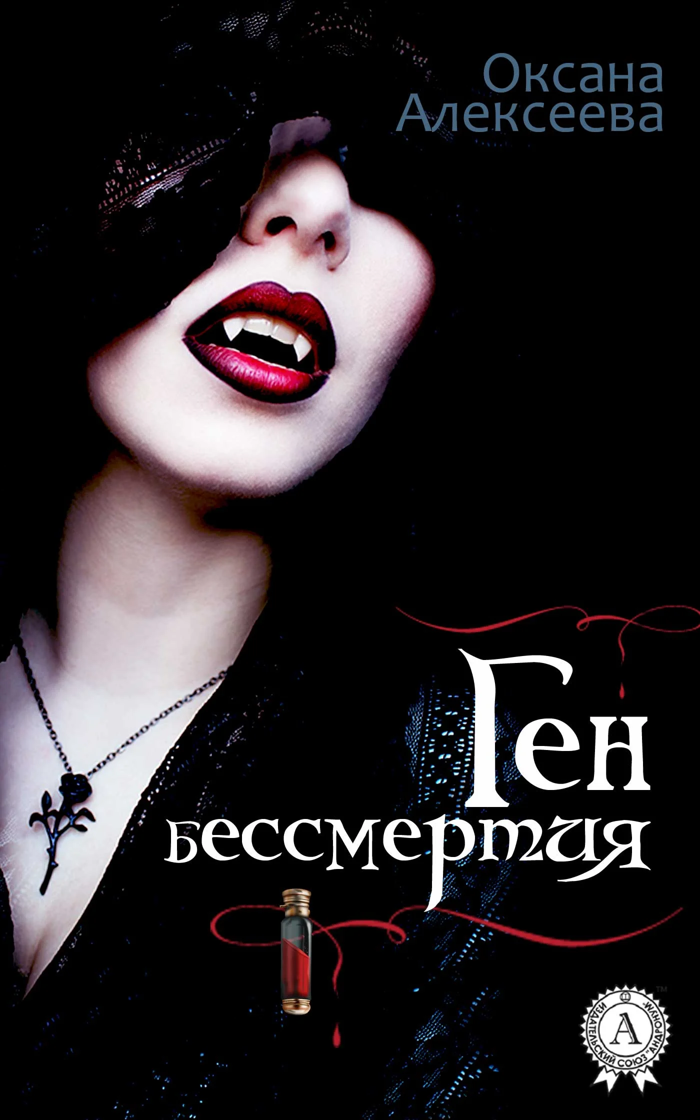 Обложка Ген бессмертия