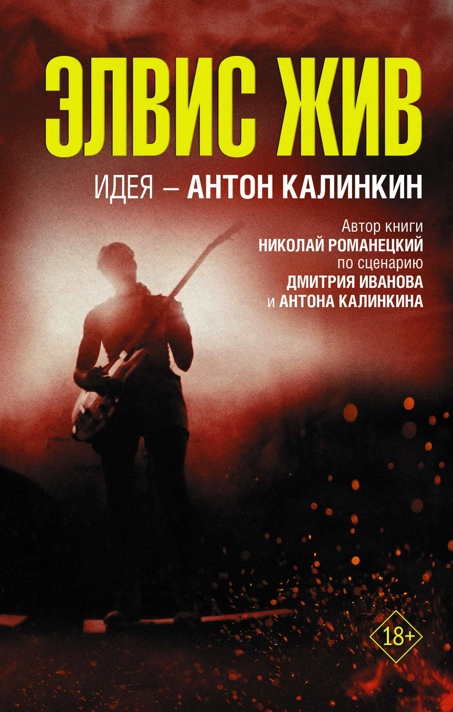 Обложка Элвис жив