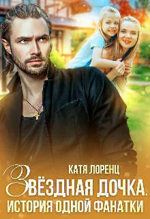 Обложка Звездная дочка. История одной фанатки (СИ)