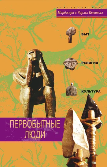 Обложка Первобытные люди. Быт, религия, культура