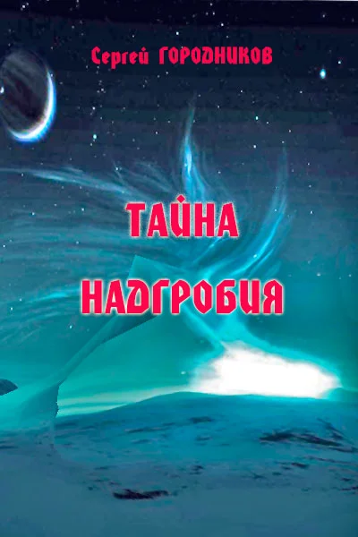 Обложка Тайна надгробия