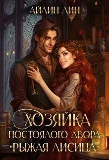 Обложка Хозяйка постоялого двора "Рыжая лисица"