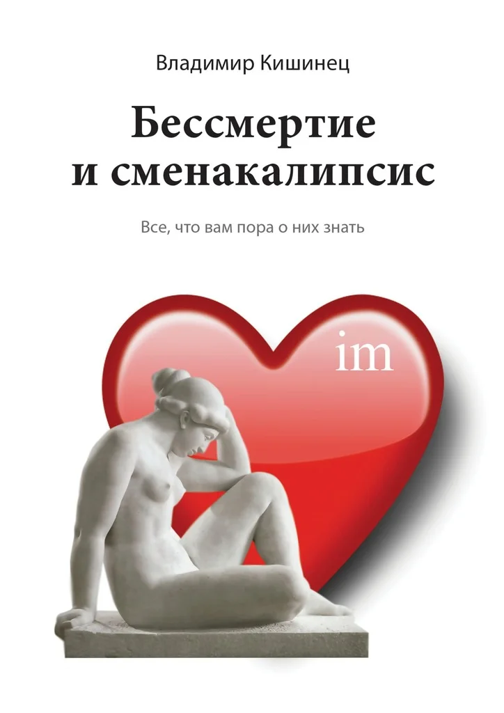 Обложка Бессмертие и сменакалипсис