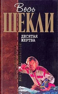 Обложка Десятая жертва