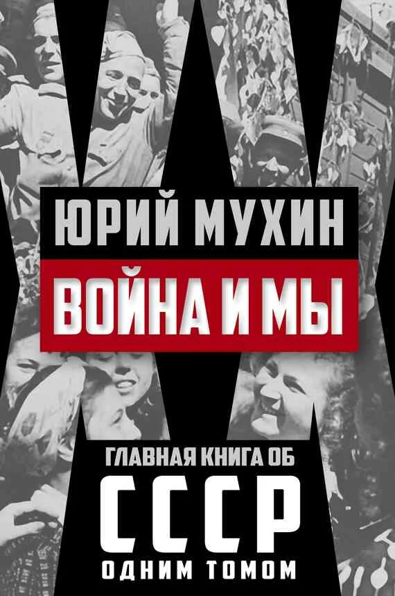Обложка Война и мы
