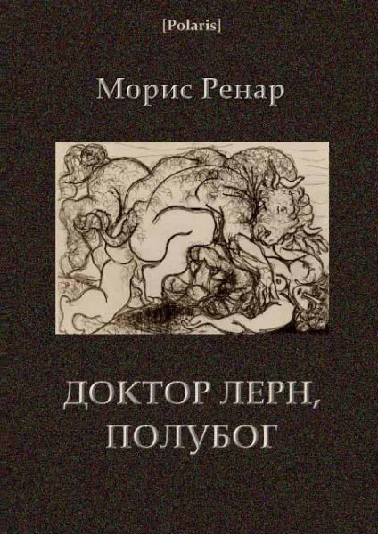 Обложка Доктор Лерн, полубог