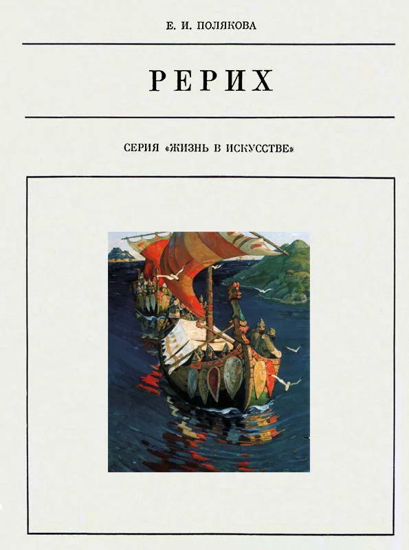 Обложка Николай Рерих