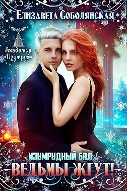 Обложка Изумрудный бал. Ведьмы жгут!