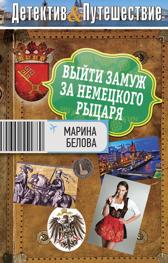 Обложка Выйти замуж за немецкого рыцаря