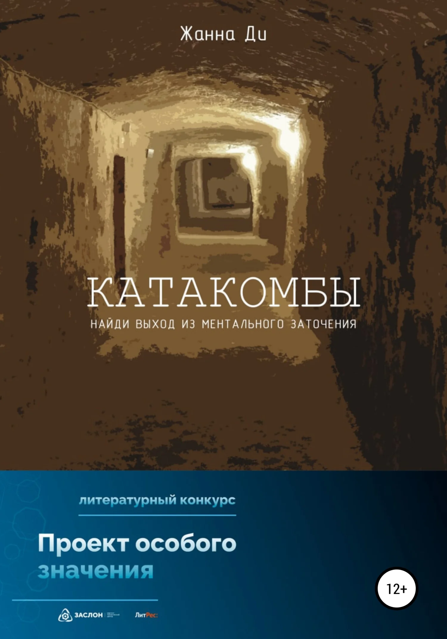 Обложка Катакомбы