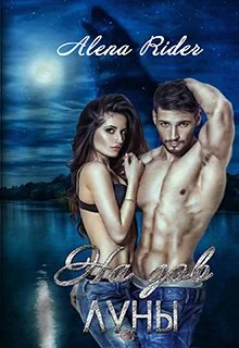 Обложка На зов луны