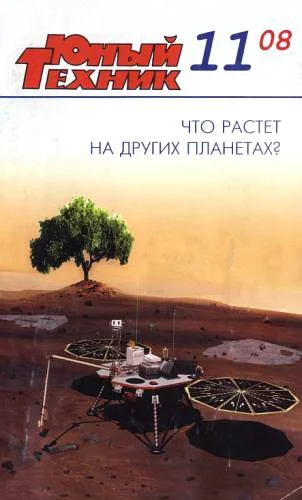 Обложка Юный техник, 2008 № 11