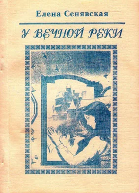 Обложка У Вечной реки