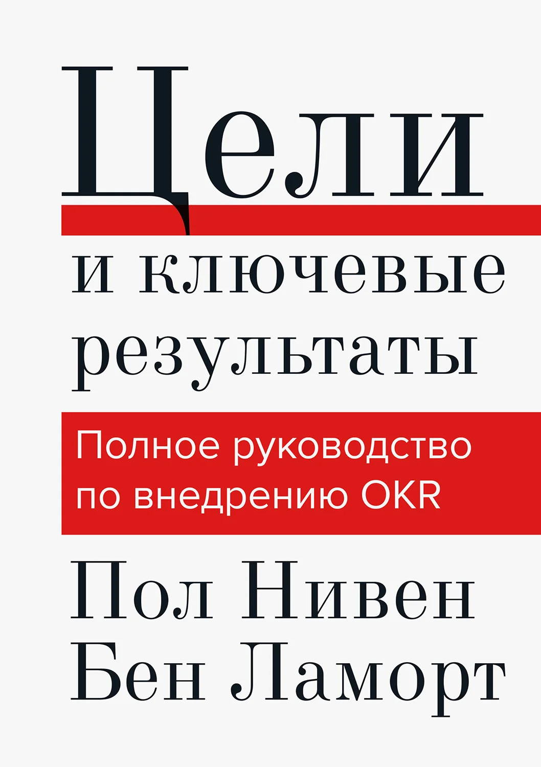 Обложка Цели и ключевые результаты. Полное руководство по внедрению OKR