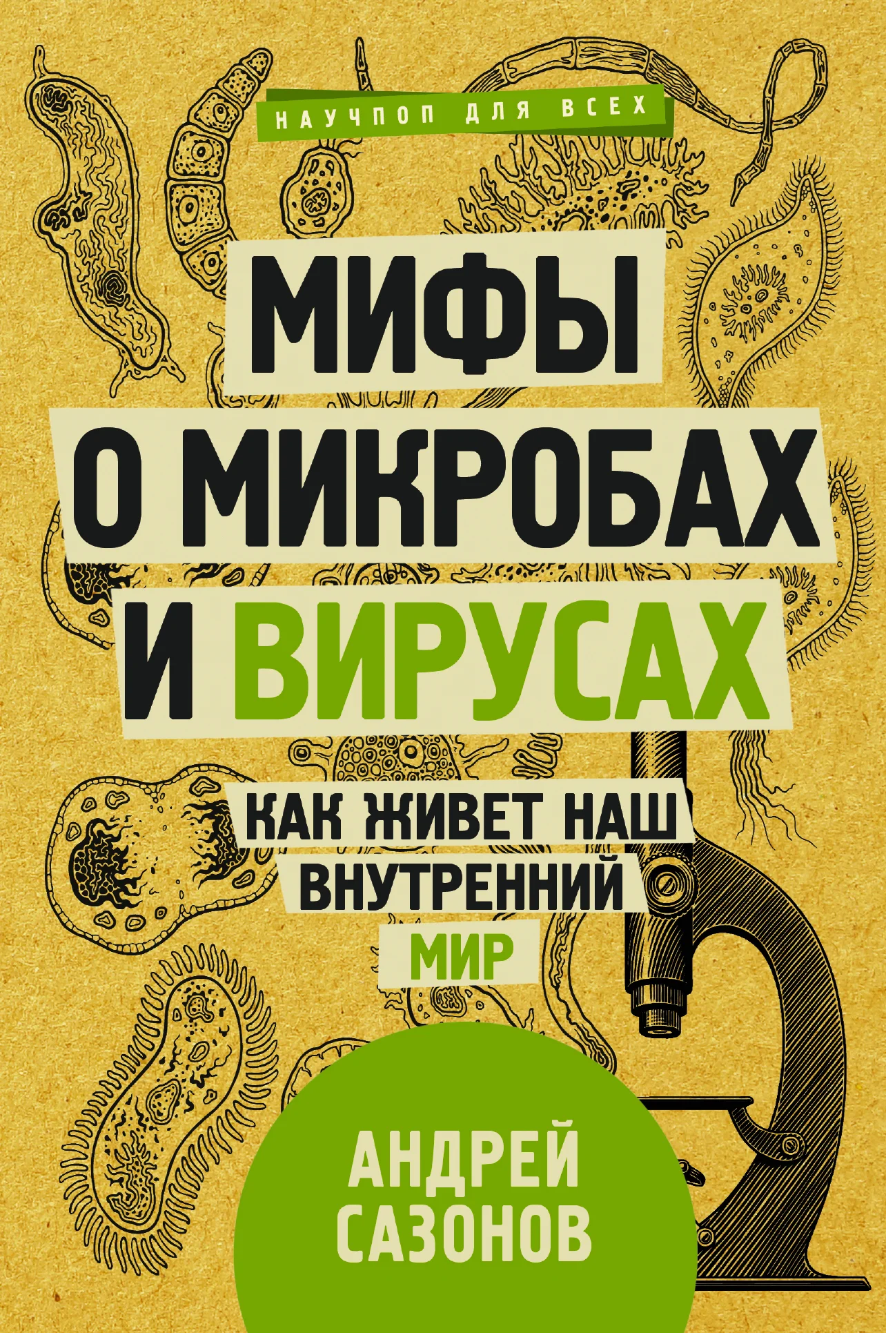 Обложка Мифы о микробах и вирусах