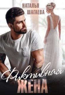 Обложка Фиктивная жена