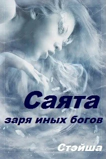 Обложка Саята. Заря иных богов